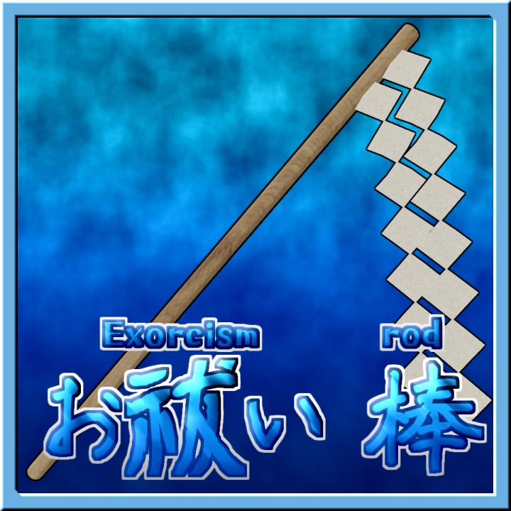 【無料】お祓い棒 - Oharai Stick image
