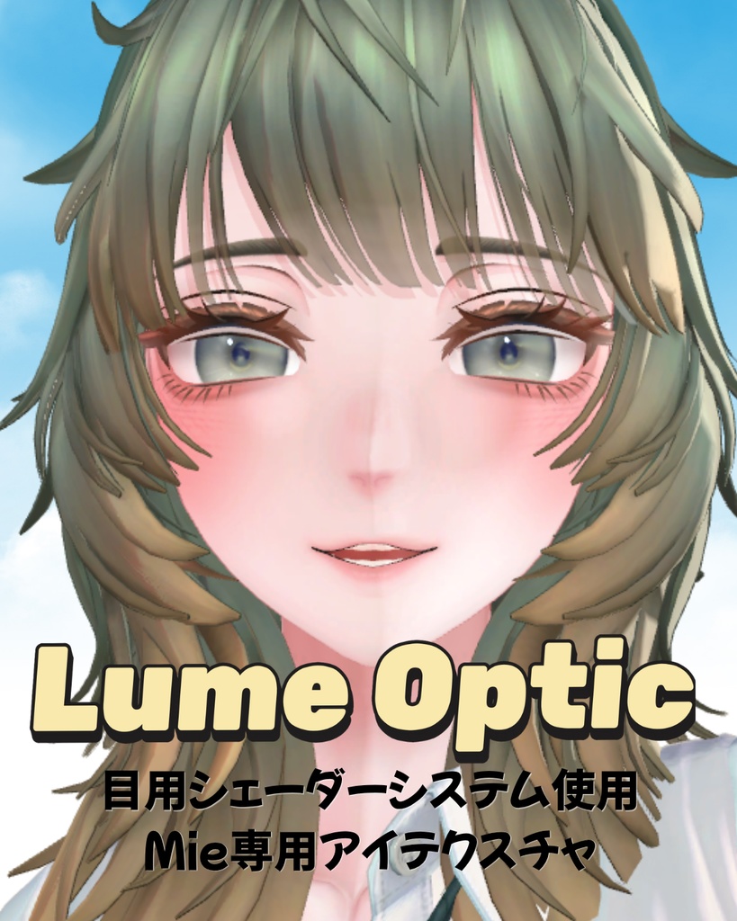 【Mie専用】Lume Optic 導入プレハブ：Earth Iris image