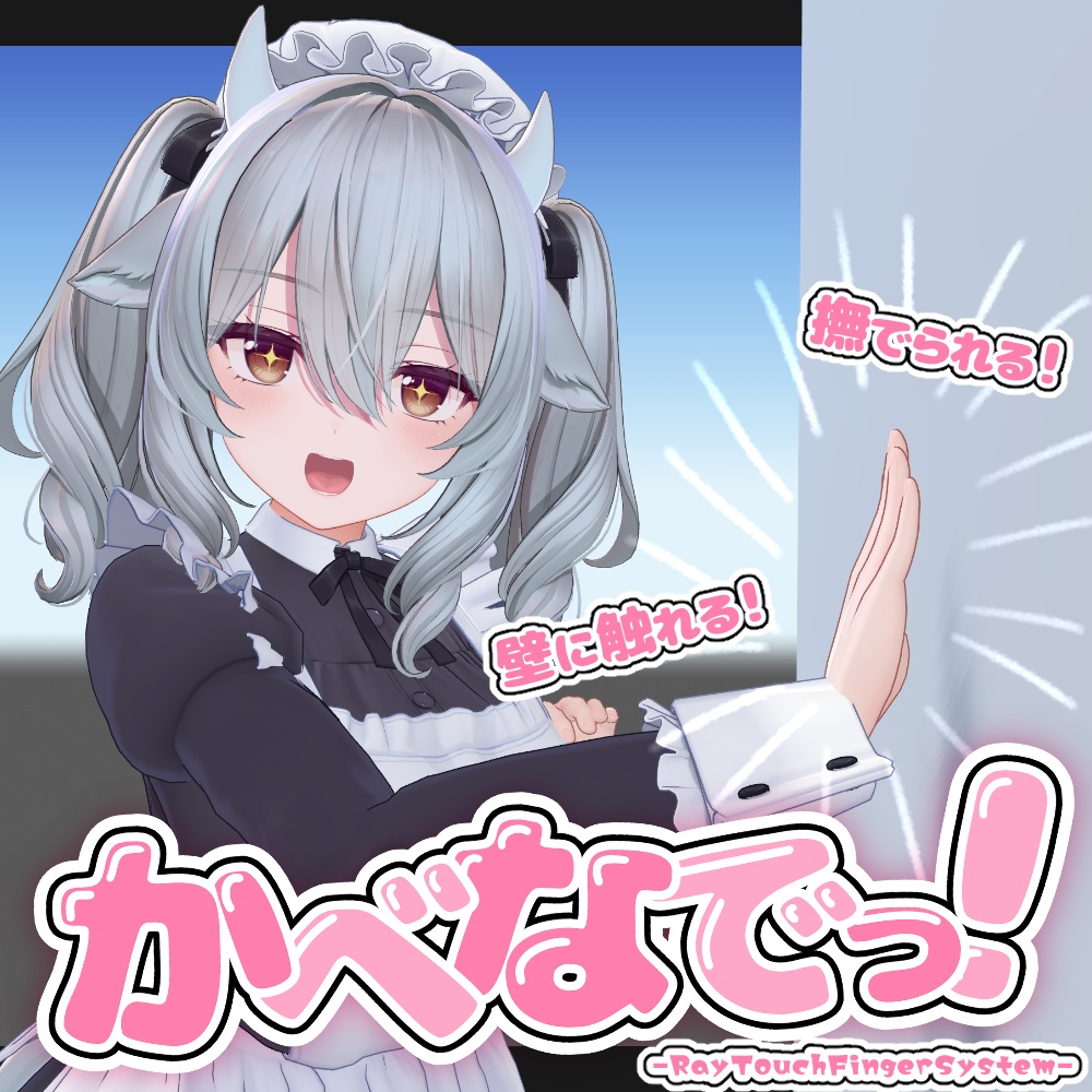 【26アバター対応】かべなでっ！-RayTouchFingerSystem-【v1.0.5】 image