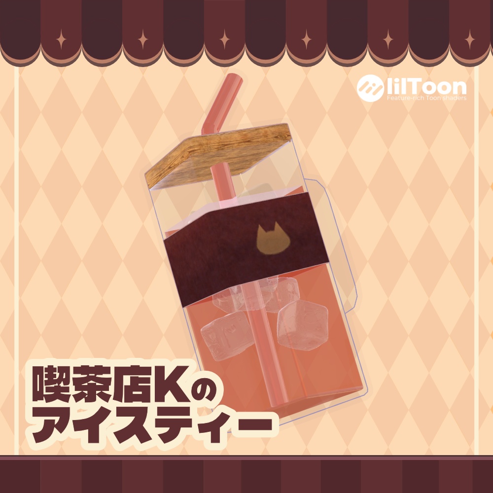 【無料3Dモデル】喫茶店Kのアイスティー image