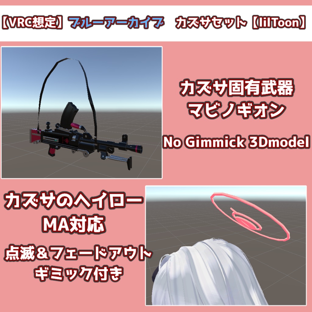【VRC想定】ブルアカ　カズサヘイロー＆マビノギオン【lilToon】 image