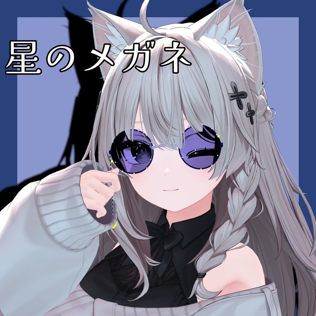 星のメガネ image
