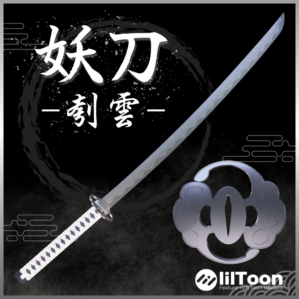 【無料/Free】妖刀 -刳雲- / Enchanted blade -Cloud Gouger- image