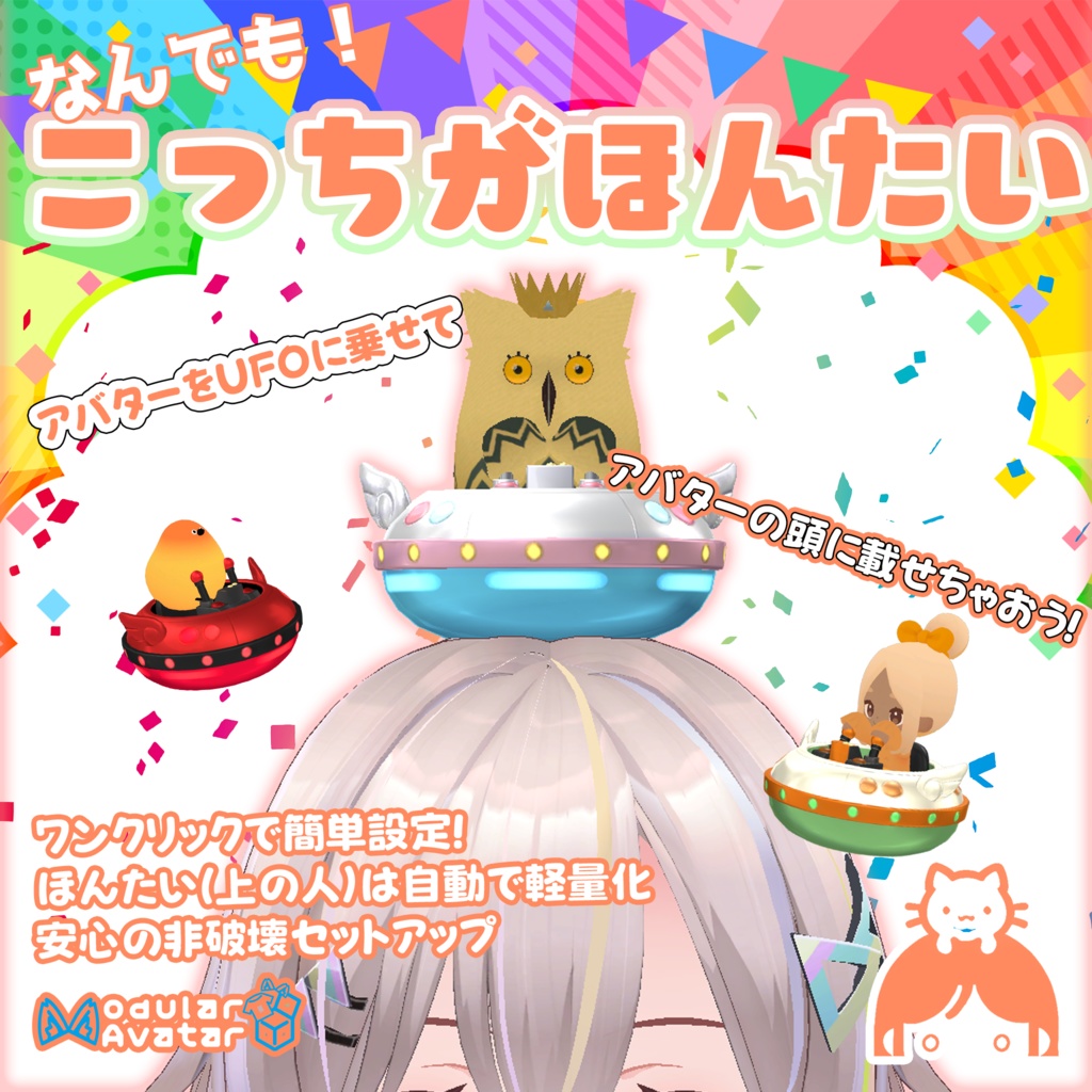 VRChat用頭乗せマスコット「なんでも！こっちがほんたい」MA対応 image