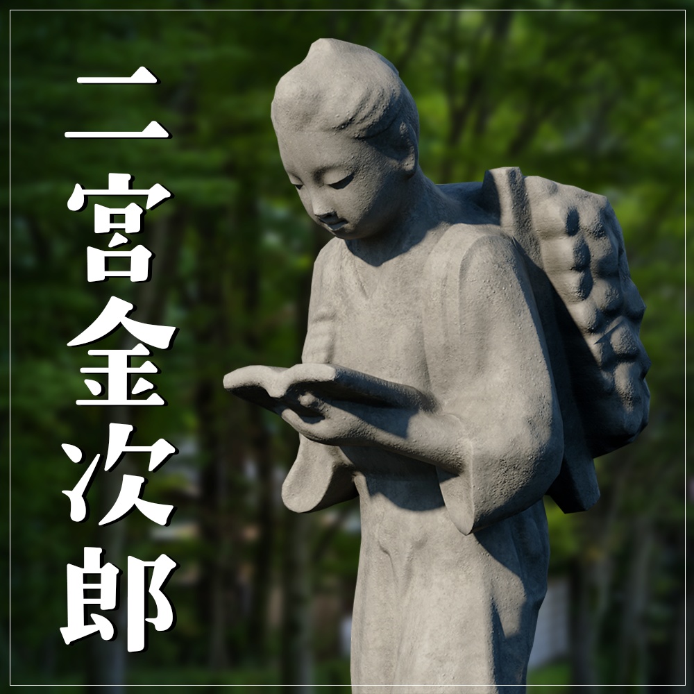 『VRChat』二宮金次郎像 image
