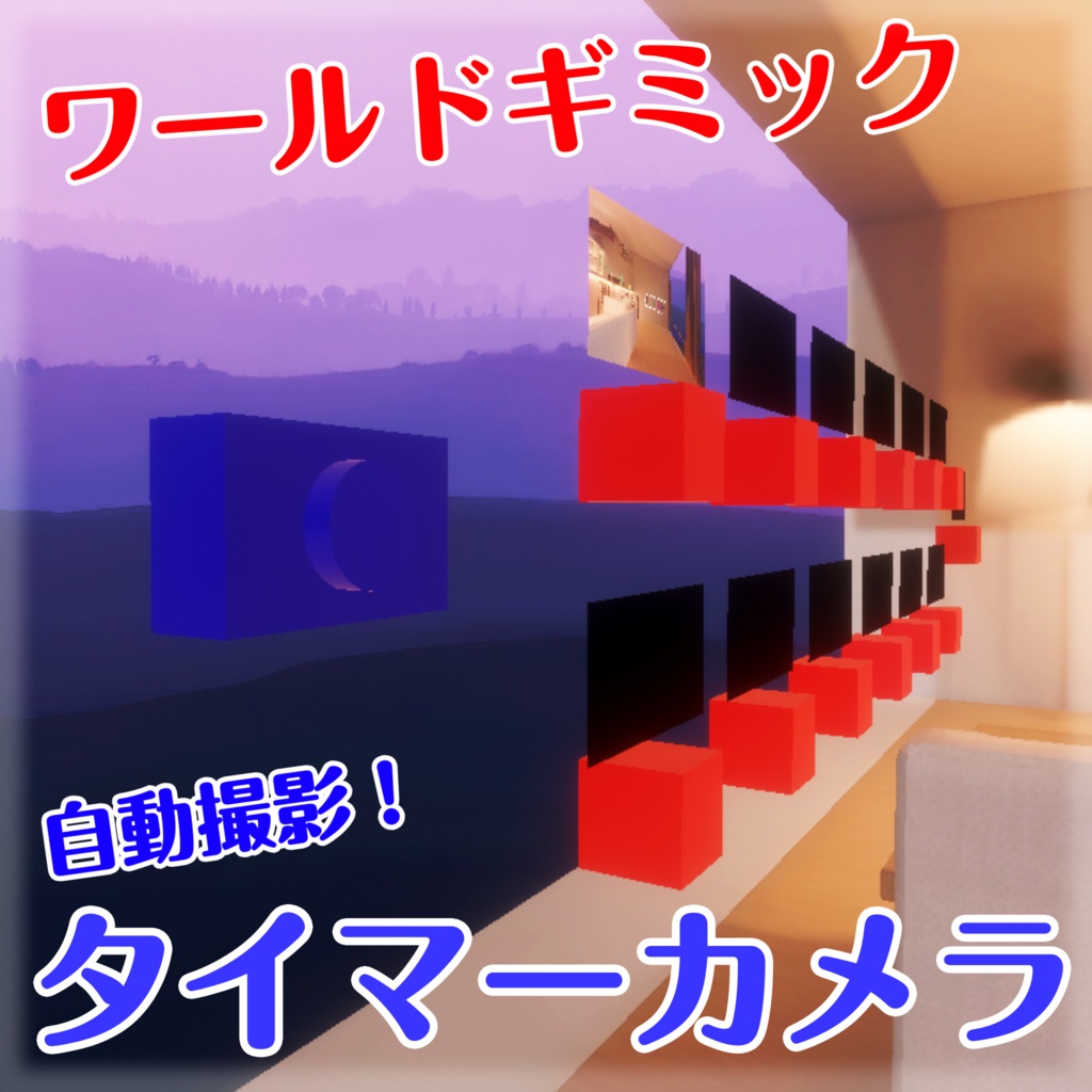 【VRChat想定】タイマーカメラ【ワールドギミック】 image