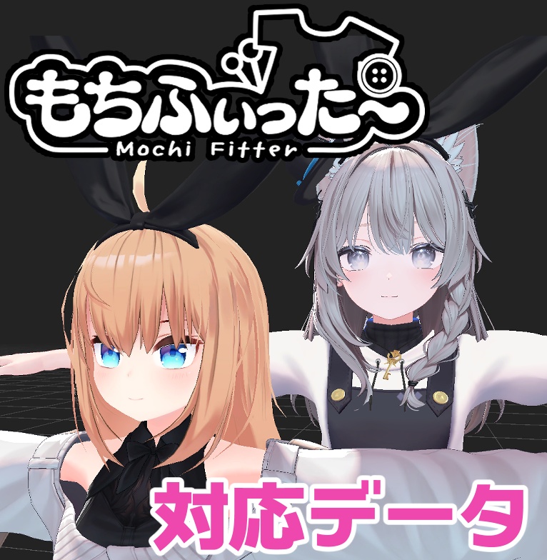 【両変換対応】リア-アリス用もちふぃった～対応データ image