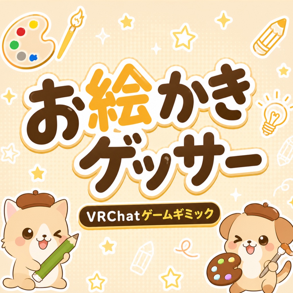 【ワールドギミック】お絵かきゲッサー【単語当てクイズゲーム】 image