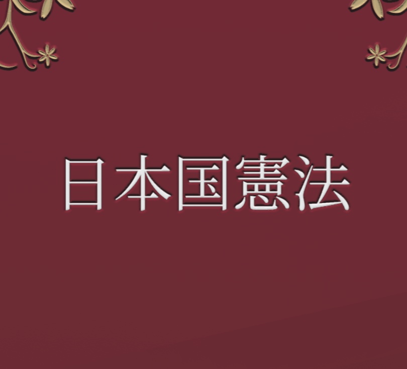 【VRChatワールド用】日本国憲法 / The Constitution Of Japan【本ギミック】 image