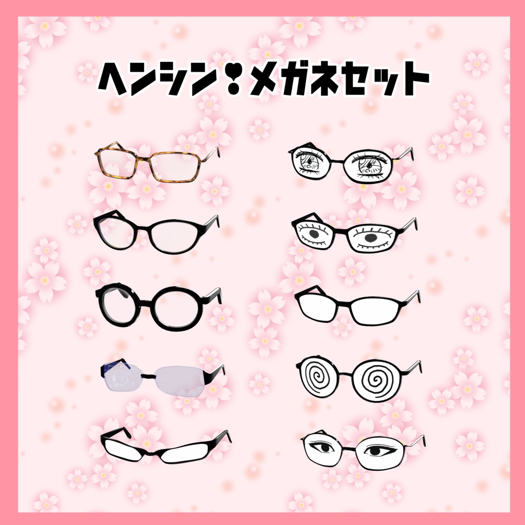 VRoid customitem 「ヘンシン！メガネセット（全16種）」 image