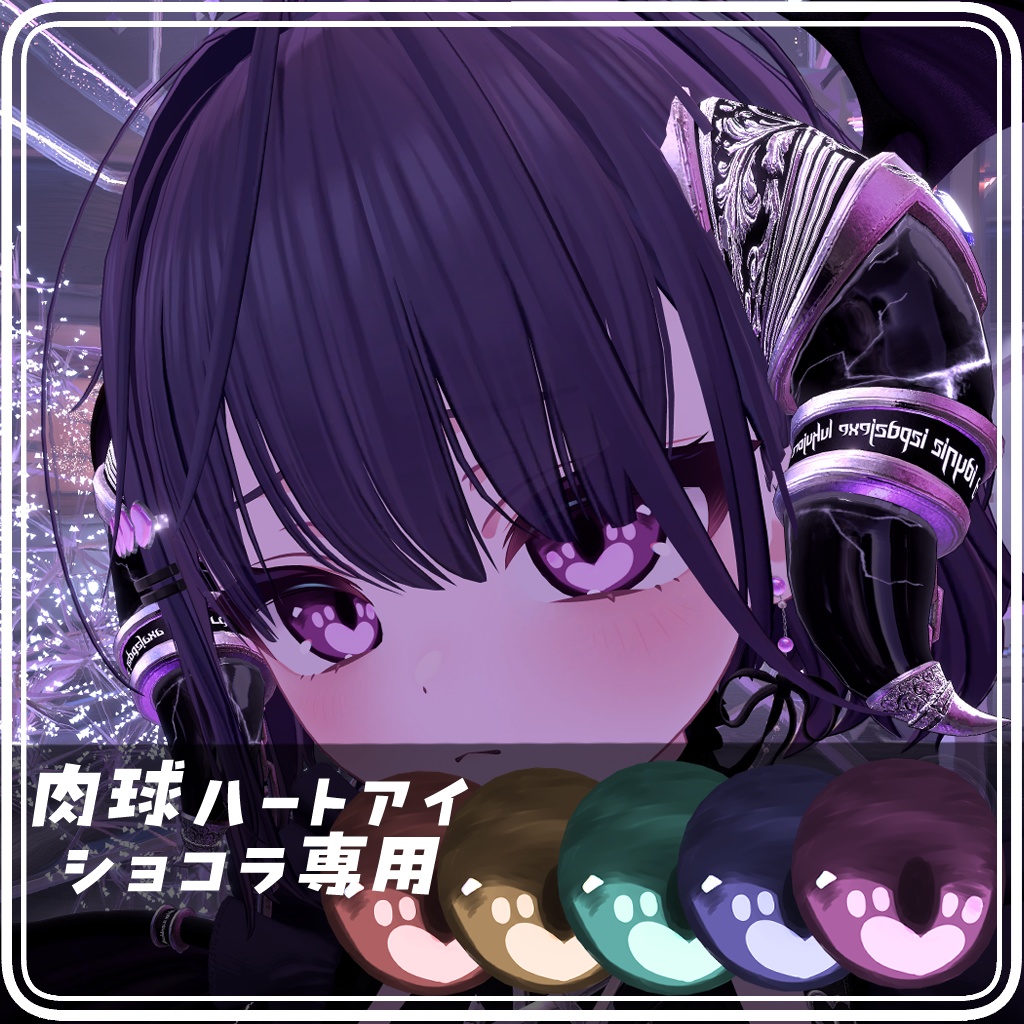【ショコラ専用】💜肉球ハートアイ💜 image