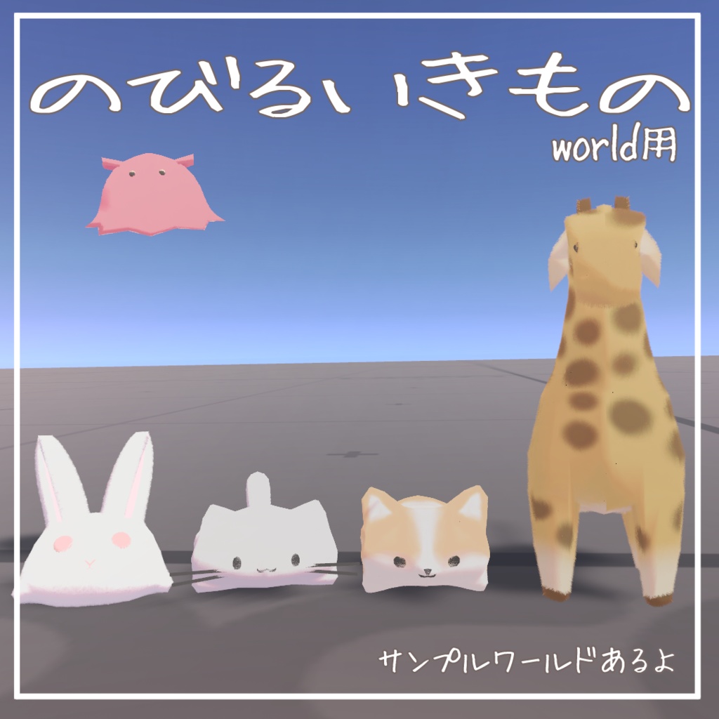 のびるいきもの（ワールドアセット） image