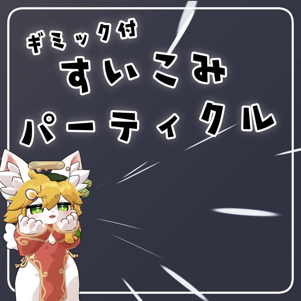吸い込みパーティクル【ギミック付】 image