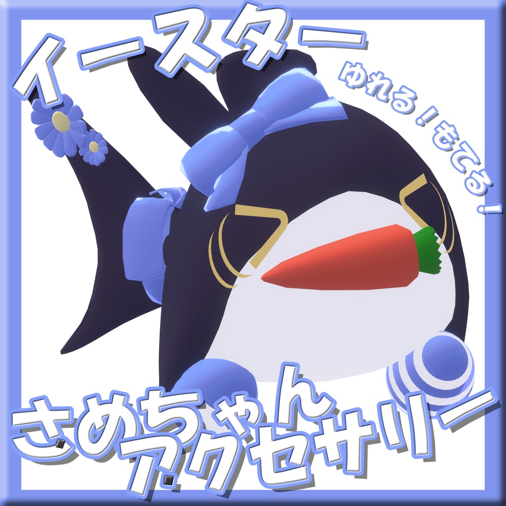 イースターサメちゃんセット image