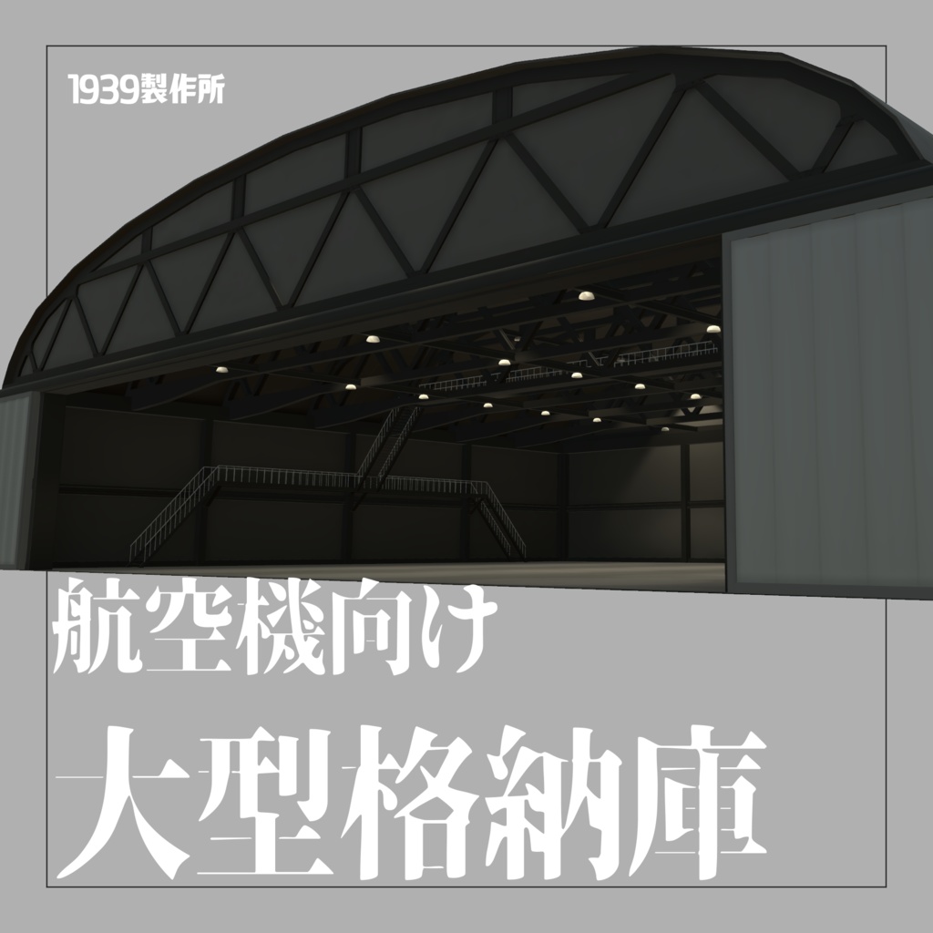 航空機向け大型格納庫　【VRC想定3Dモデル】 image