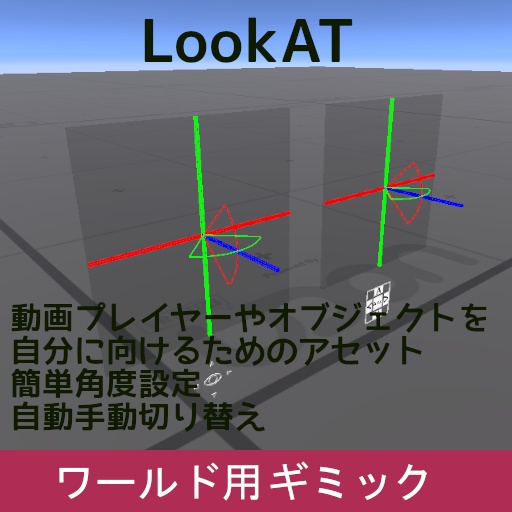 VRChat ワールドギミック LookAT image