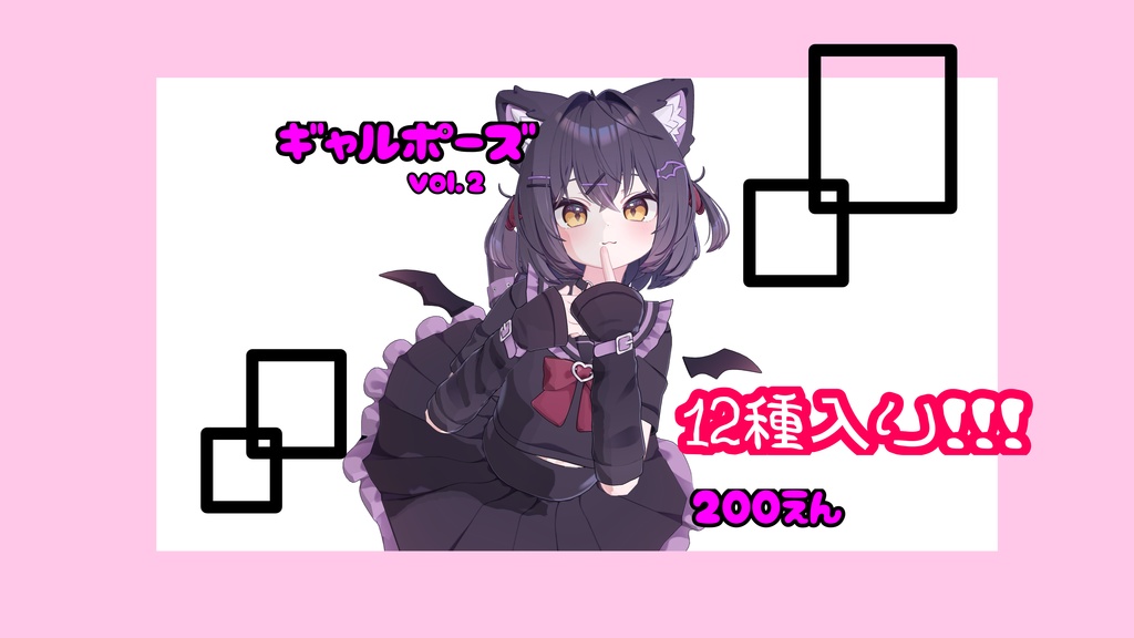 MA対応！～♡超絶可愛い♡～ギャルポーズvol.2～1２種入り！ image