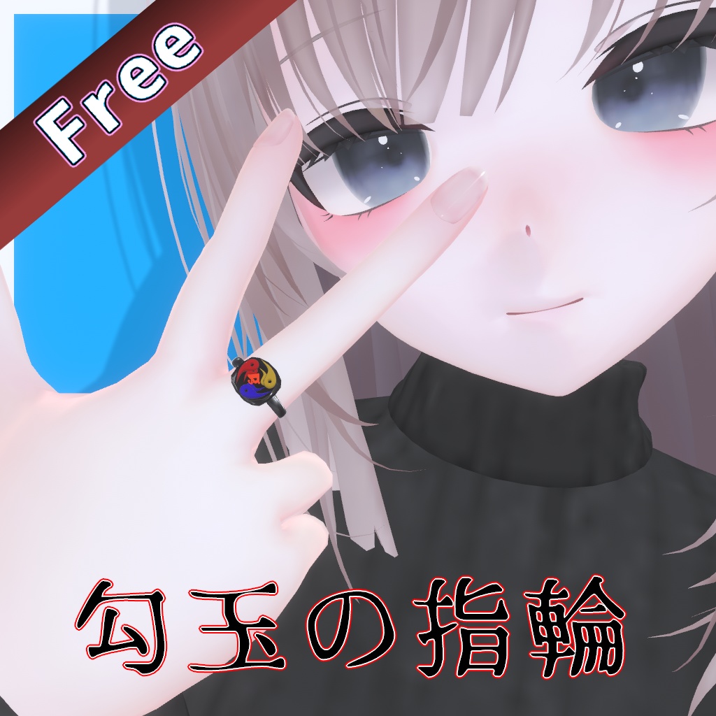 【無料/free】勾玉の指輪💍凪対応 image