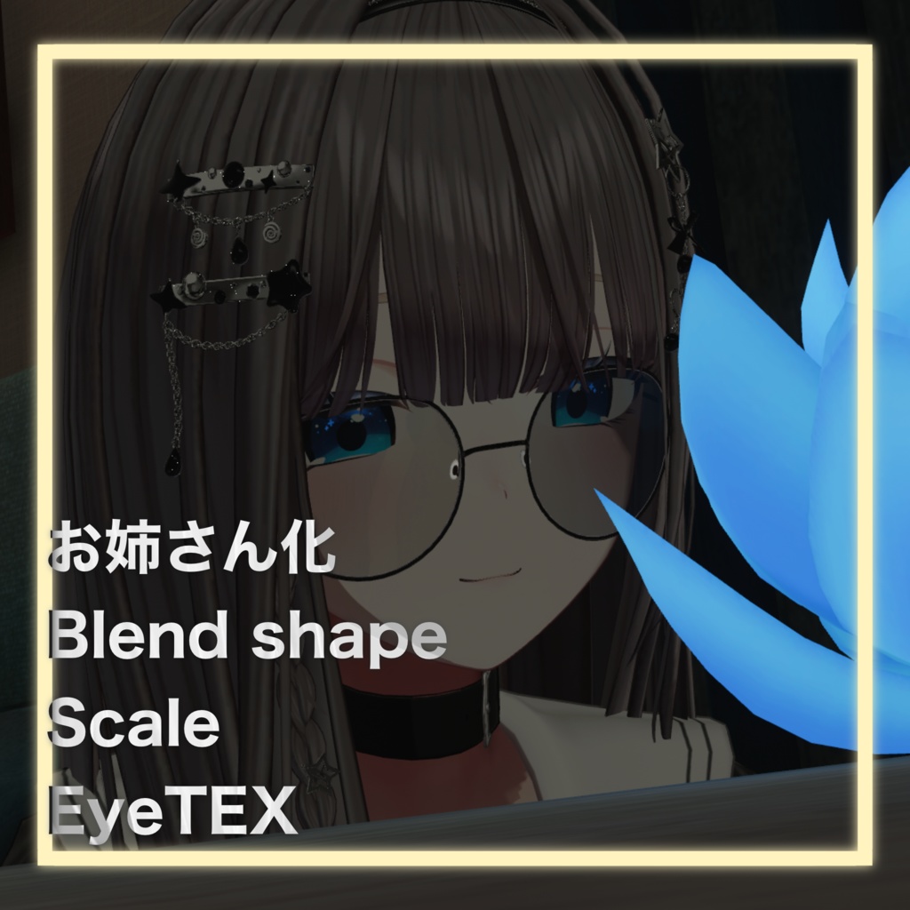 【しなの用】お姉さん化eye tex＆blendshape＆scal image