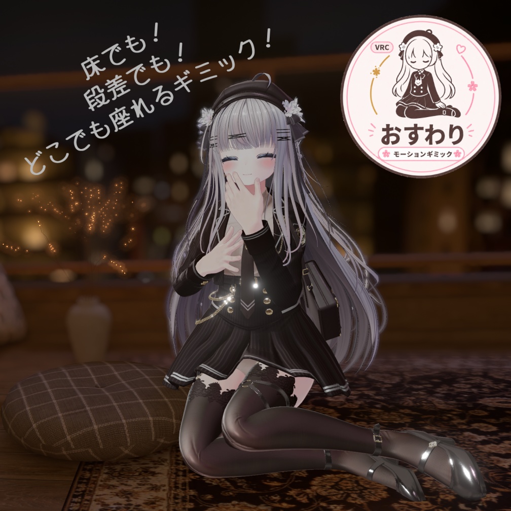 【MA対応】どこでも！おすわりモーションギミック【VRCアバター用】 image