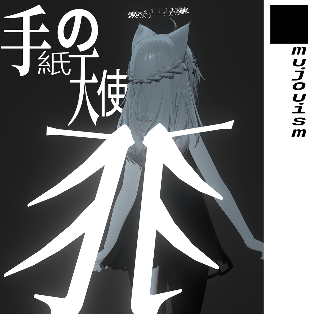 ■mujouism10 手紙の天使 image
