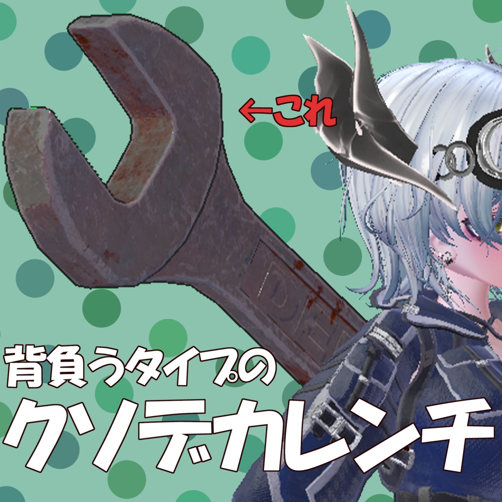 背負うタイプのクソデカレンチ image