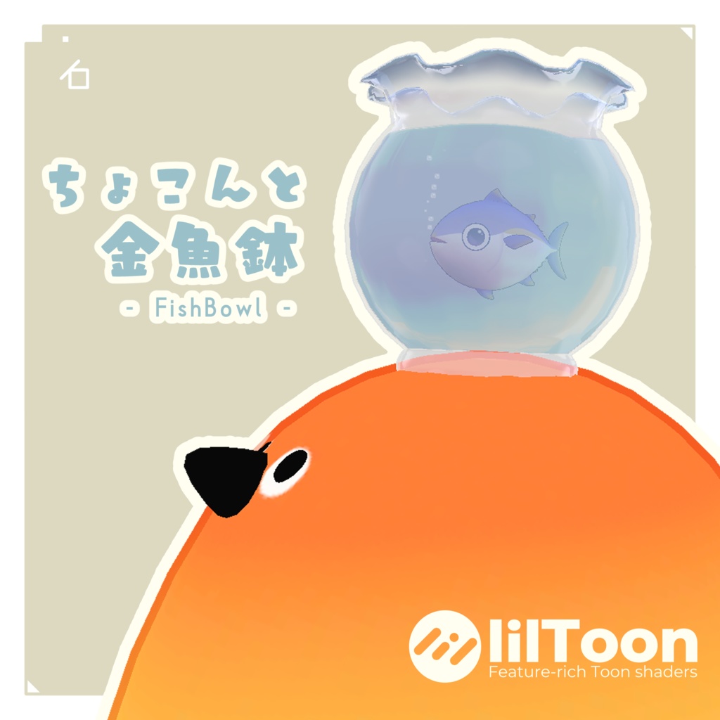 【VRC向け】ちょこんと 金魚鉢🫧🐟 - FishBowl -【3D装飾品】 image