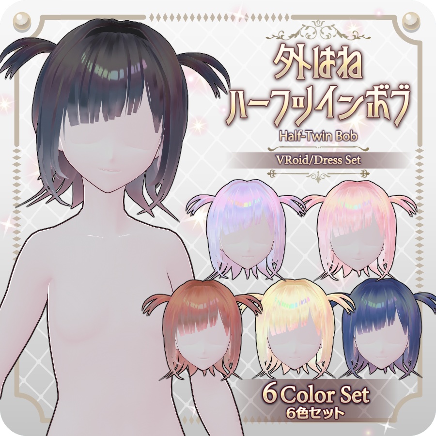 【VRoid hair preset】外はねハーフツインボブ6色Half-Twin Bob in 6 Colors image