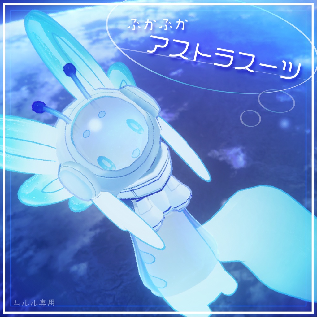 【ムルル専用/無料】ぷかぷかアストラスーツ image