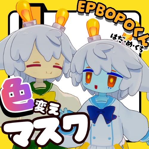 【EPBOPO専用】色変えマスク！【テクスチャ素材】 image