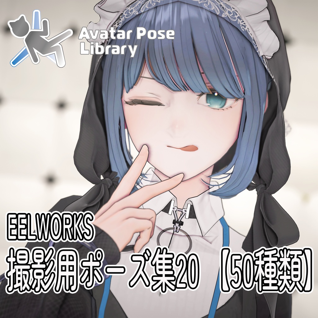 EELWORKS 撮影用ポーズ集20 【50種類】 image