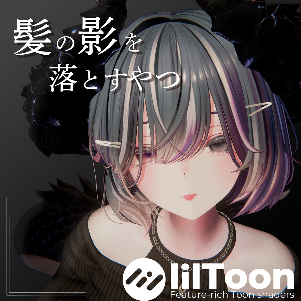 【fakeshadow】誰でも簡単！髪の毛の影を落とすやつ image