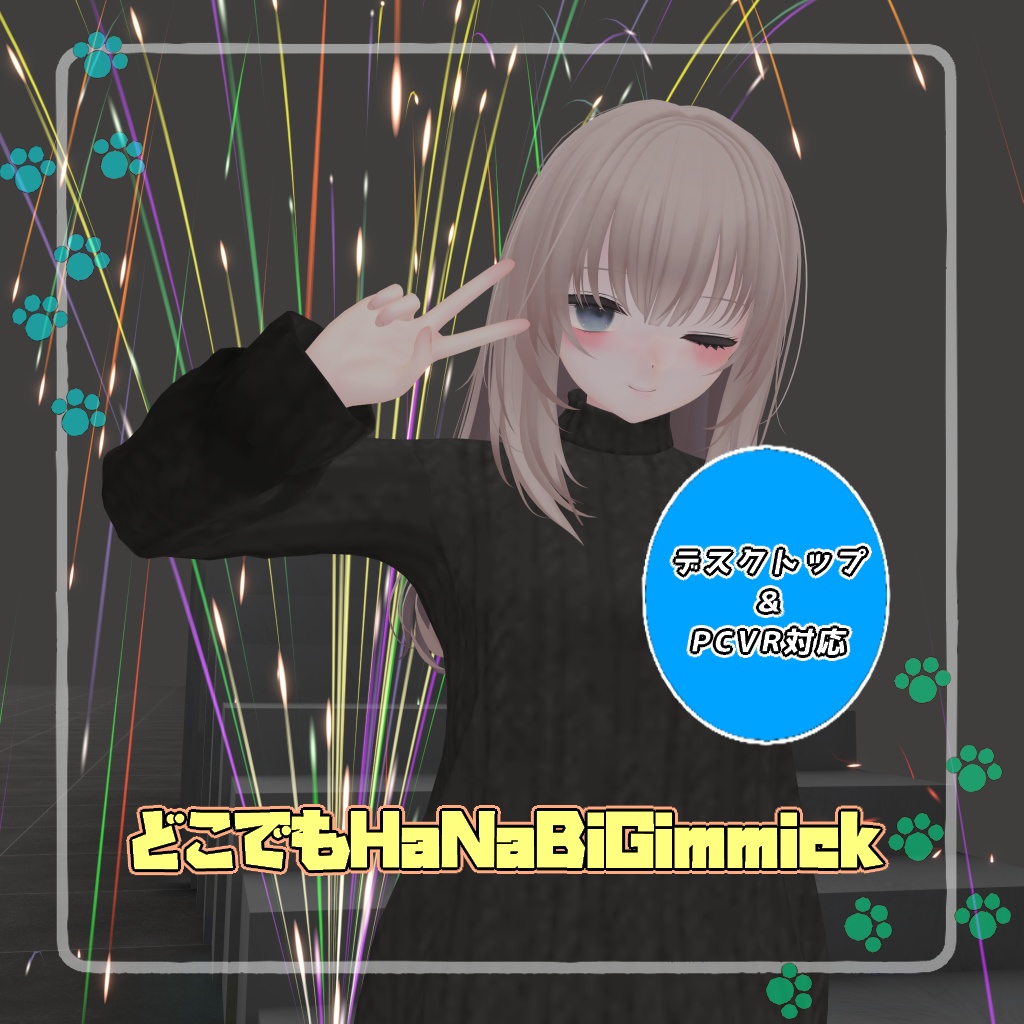 【VRC想定】どこでもHaNaBiGimmick【デスクトップ対応】 image