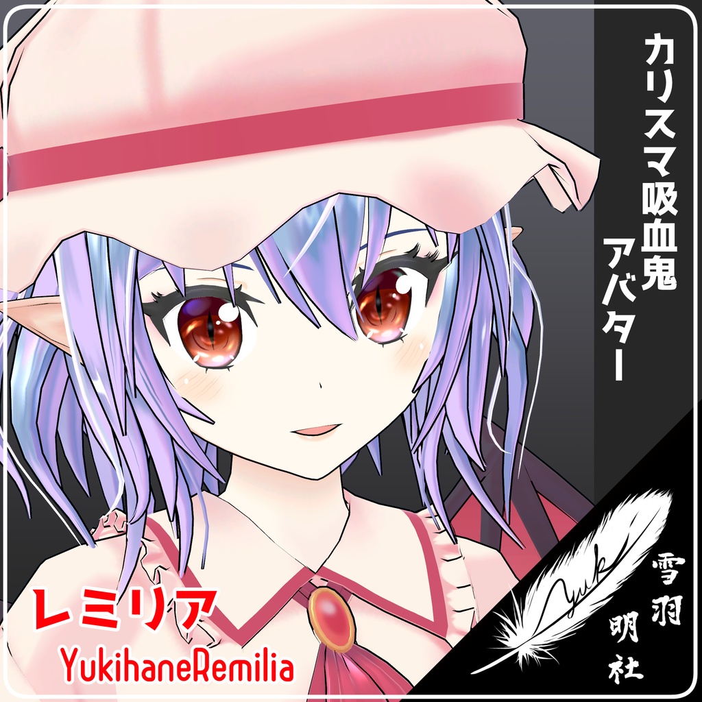 VRChat向けアバター　ゆきはね式レミリア image