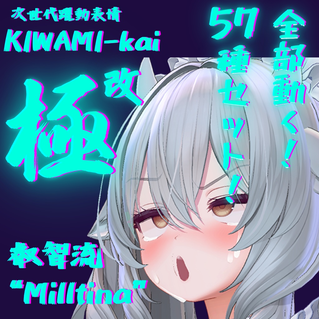 57種全アニメーションが動く！ミルティナちゃん専用次世代躍動表情パック Milltina FaceAnimation『極 叡智流 "改"Milltina』57種セット！ image