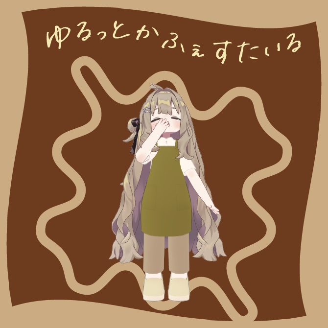 【キプフェル対応】ゆるっとかふぇすたいる image