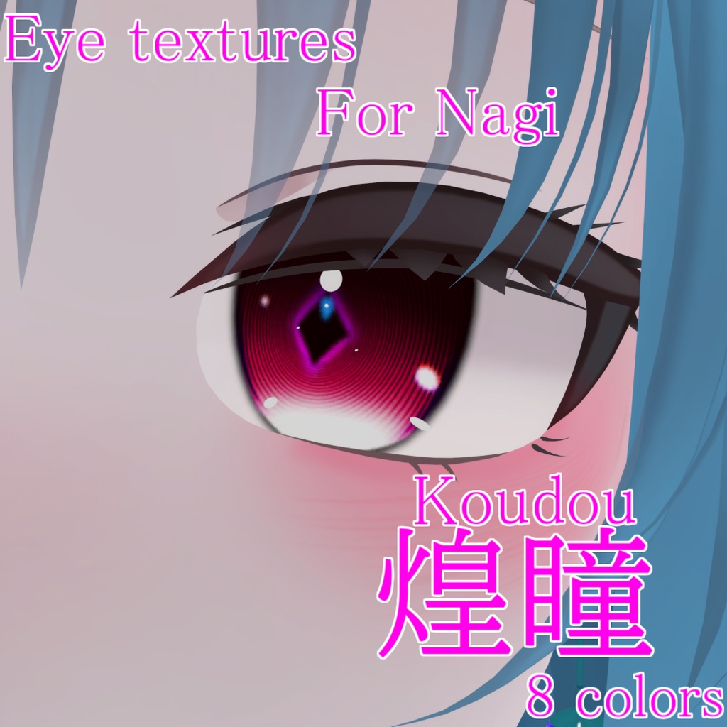 【凪専用】煌瞳-Koudou- Eye textures image