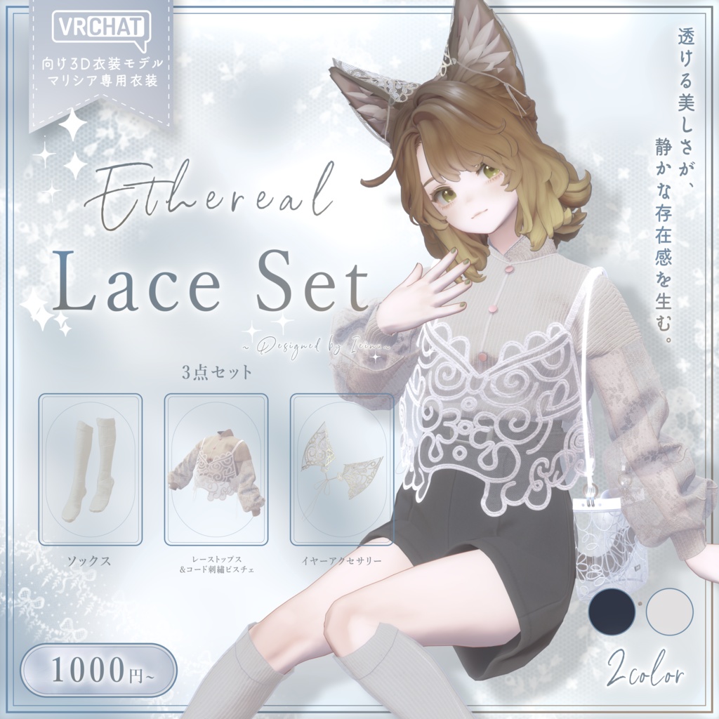 5/30までセール中！【Marycia対応衣装】Ethereal Lace Set image
