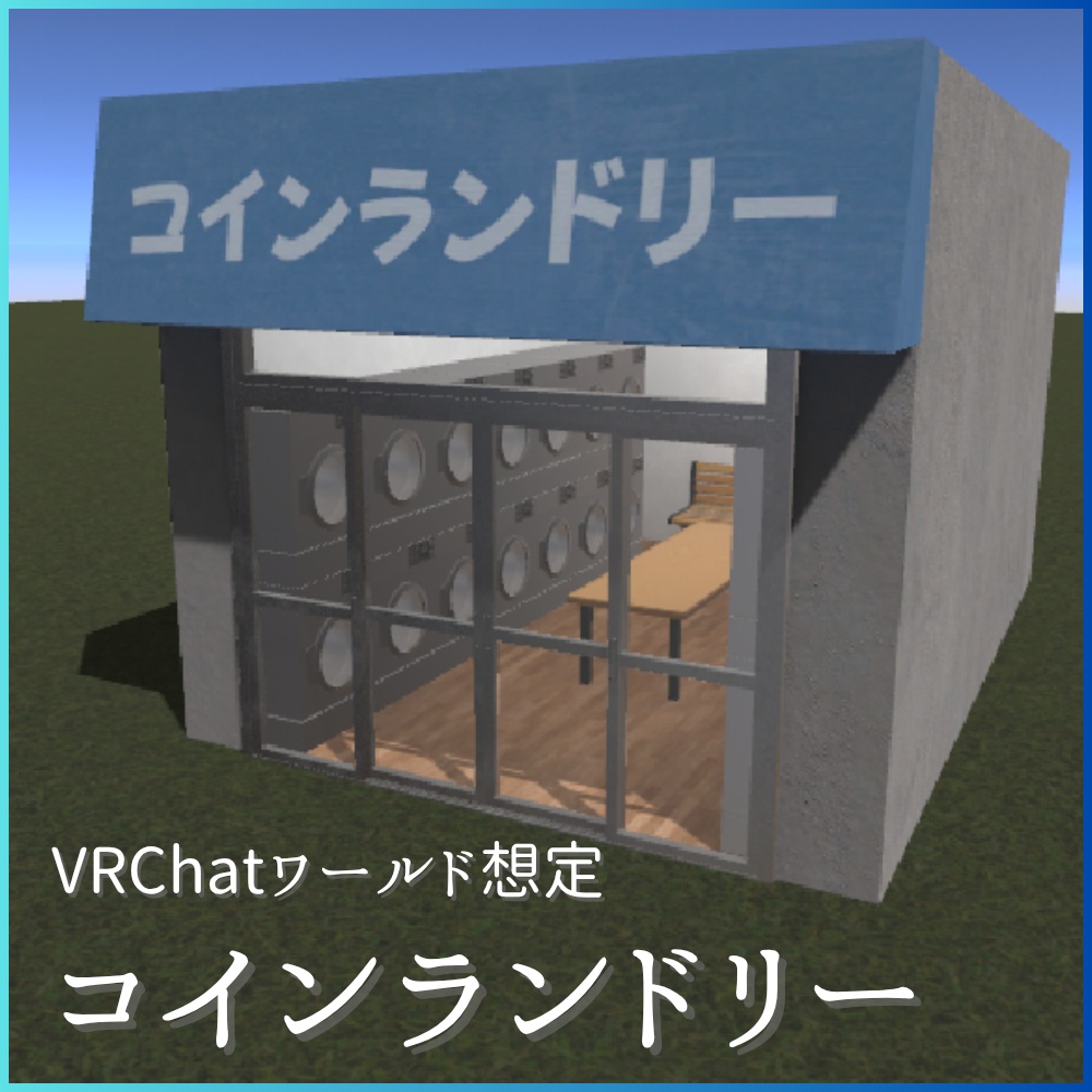 【VRChat想定】コインランドリー / Laundrette image
