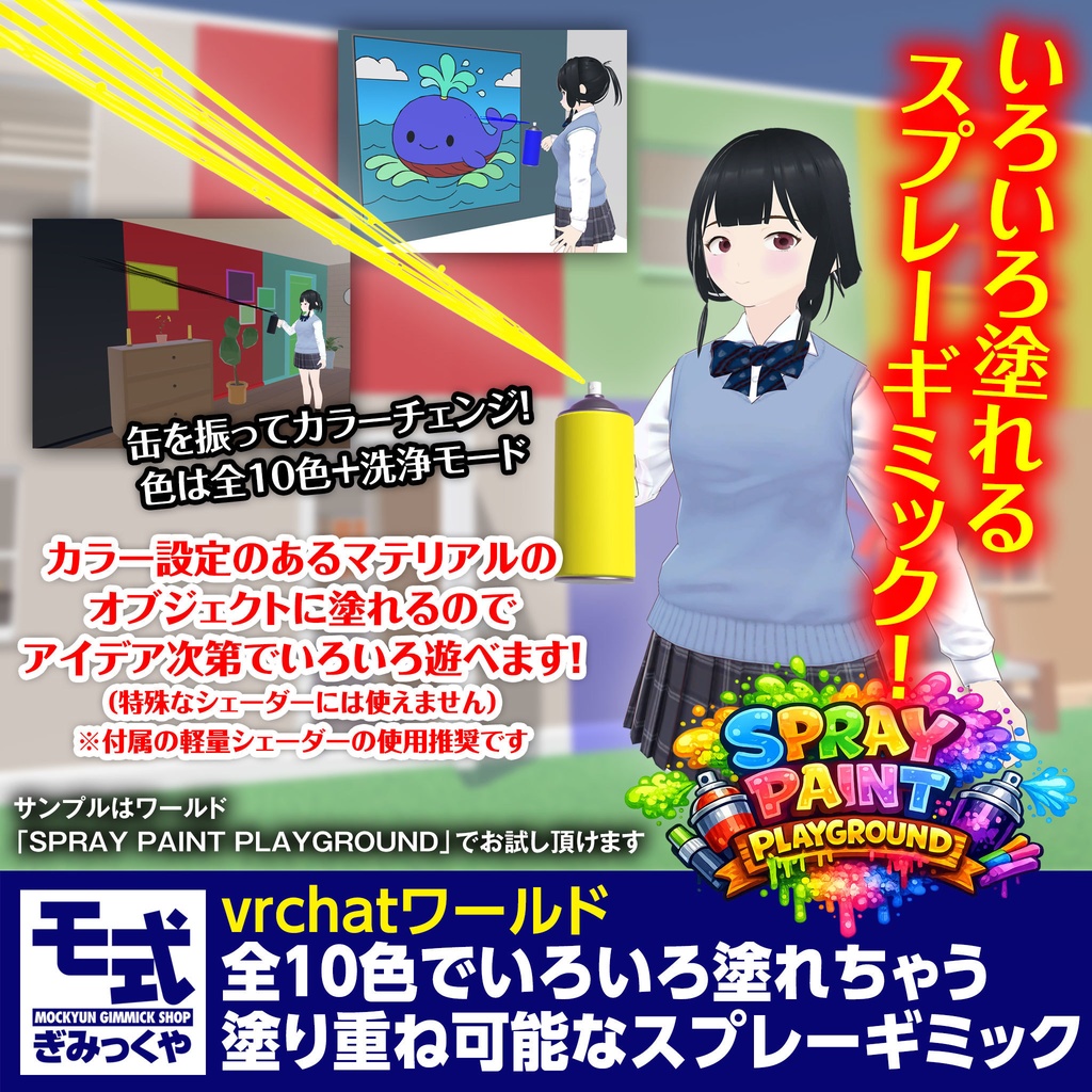 【vrchat】全10色でいろいろ塗れちゃう塗り重ね可能なスプレーギミック image