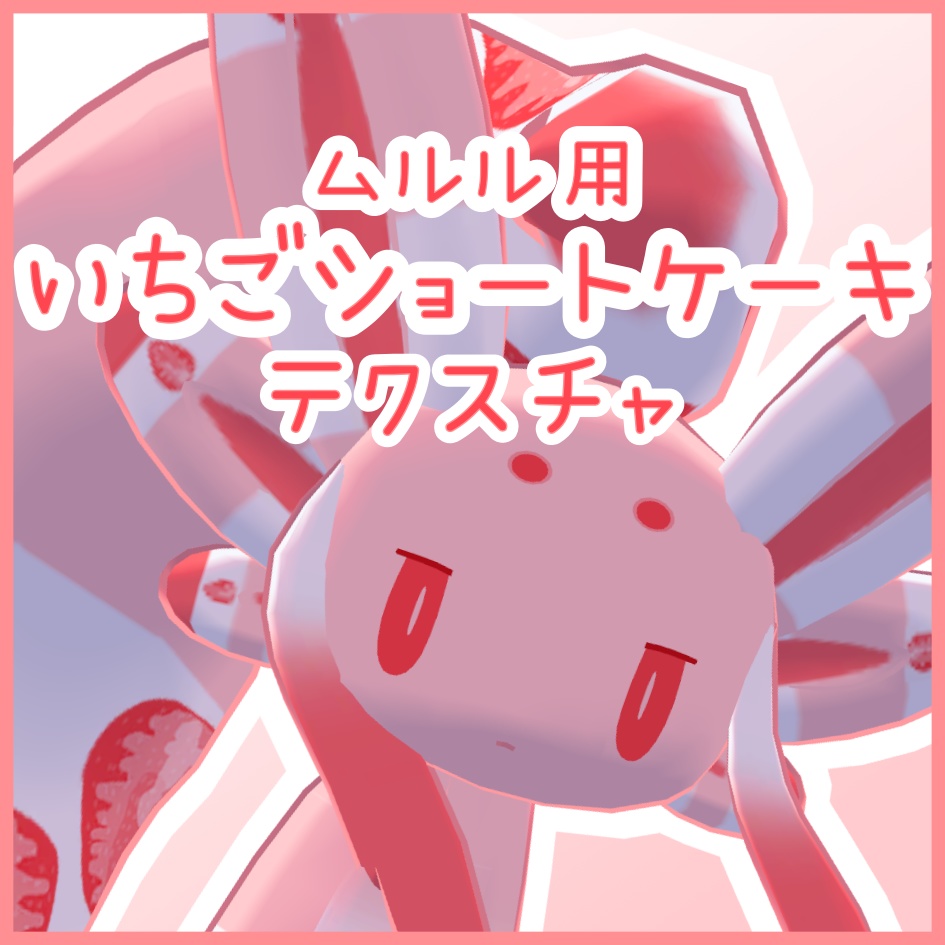 ムルル用いちごケーキテクスチャ image