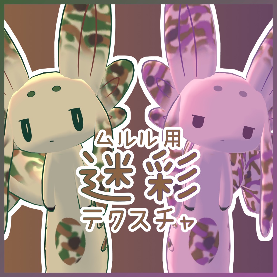 ムルル用迷彩テクスチャ image