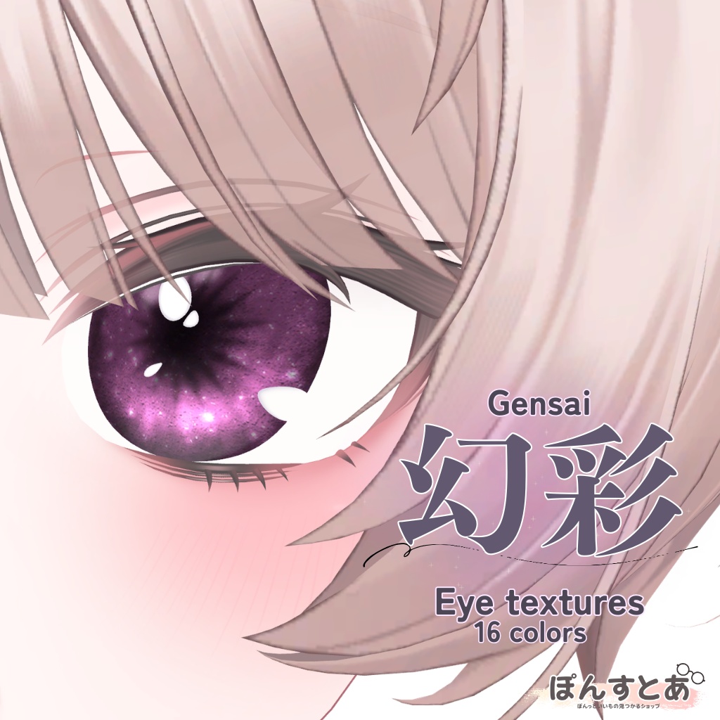 【20アバター】幻彩 -Gensai- Eye textures image