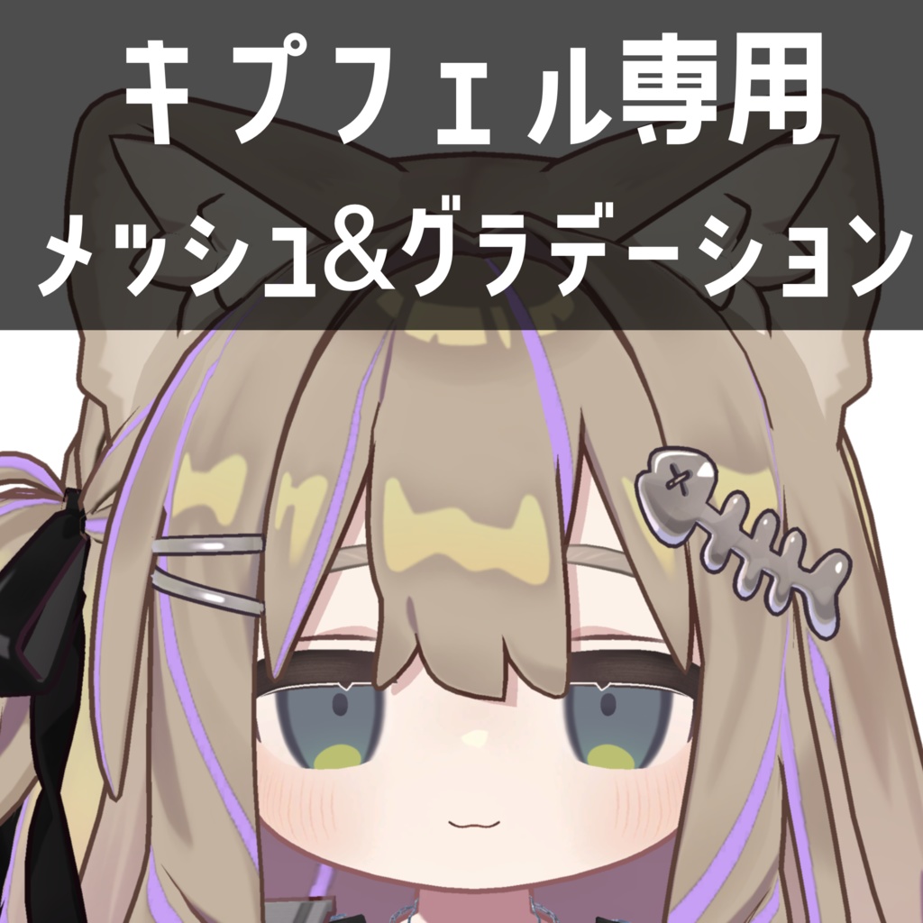 キプフェル専用メッシュ＆グラデーションテクスチャ image
