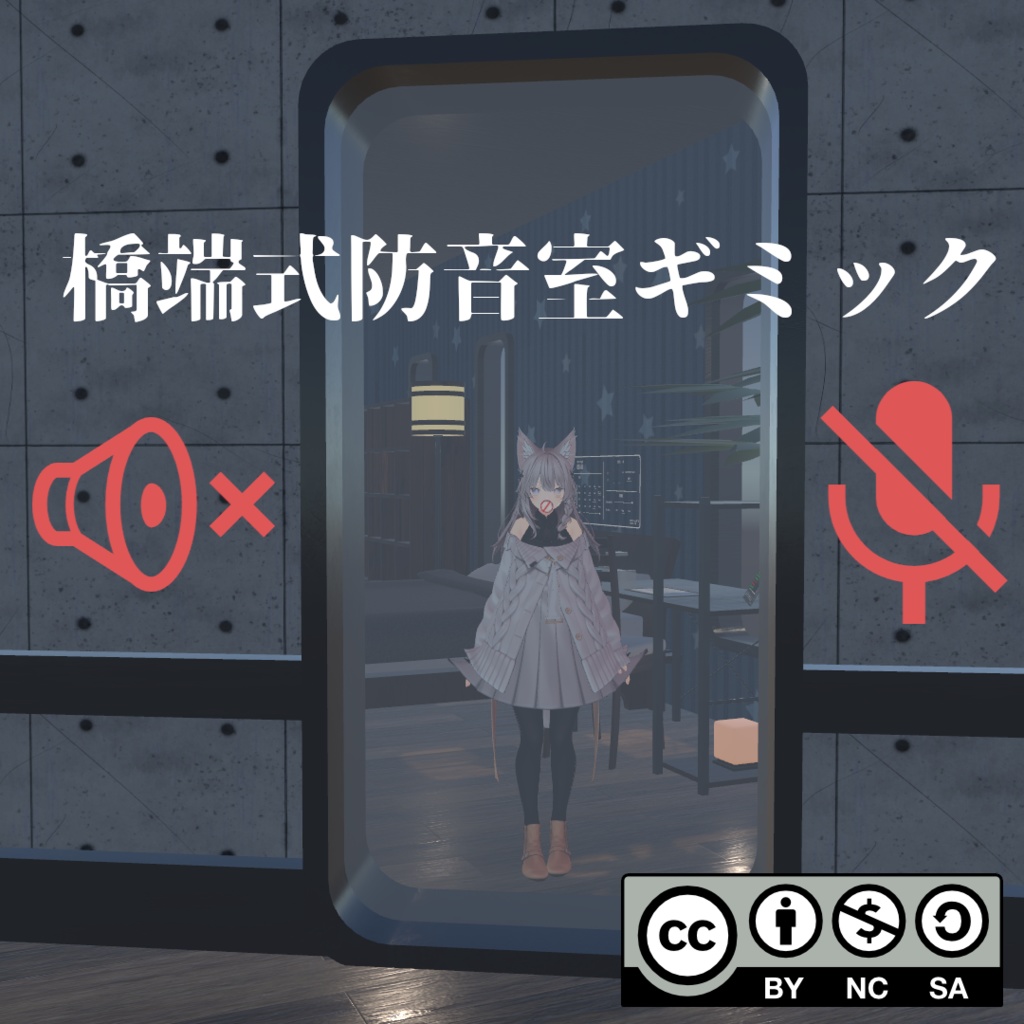 【無料】橋端式防音室ギミック image