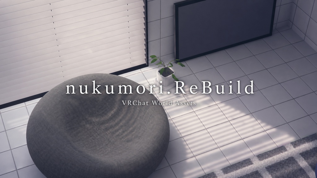 【VRChat想定】ぬくもり.ReBuild【ワールドアセット】 image