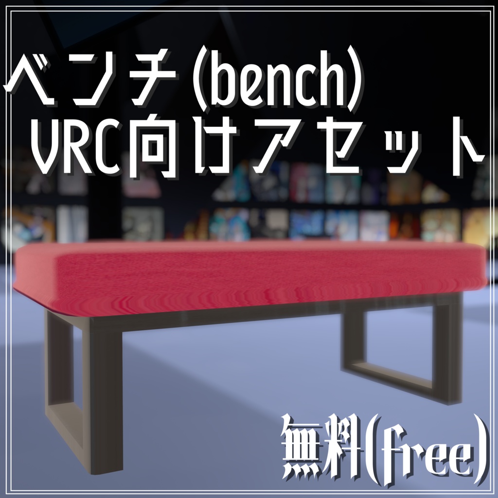 【無料】ベンチ(bench)【VRC向けアセット】 image