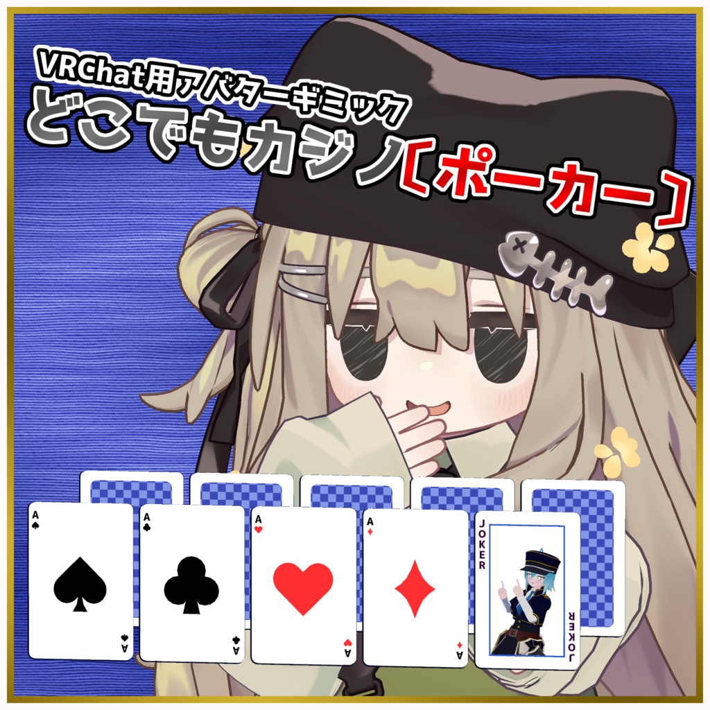 【VRChat用アバターギミック】どこでもカジノ〔ポーカー〕 image