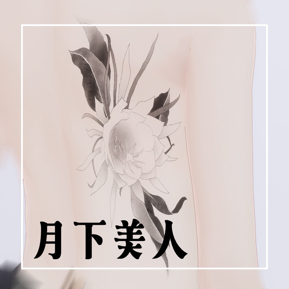月下美人　タトゥー image