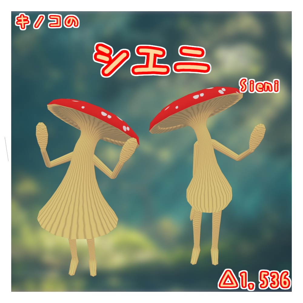 オリジナル3Dモデル「シエニ」(キノコ) image